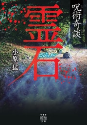 呪術奇談　霊石