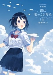 新装版　僕は恥っこが好き