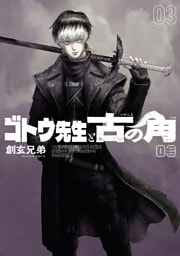 ゴトウ先生と古の角(3)