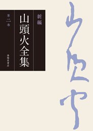 新編 山頭火全集 2巻