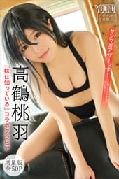高鶴桃羽×『妹は知っている』コラボグラビア　【増量版　全５０Ｐ】ヤンマガアザーっす！＜ＹＭ２０２６年１６号未公開カット＞　ヤンマガデジタル写真集