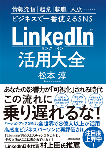 LinkedIn（リンクトイン）活用大全