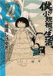 僕の小規模な生活（４）