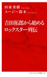 吉田拓郎から始めるロックスター列伝（インターナショナル新書）
