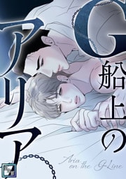 G船上のアリア【全年齢版】(2)