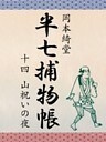 半七捕物帳　十四　山祝いの夜