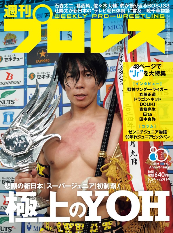 週刊プロレス 2026年6月24日号