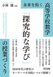 高等学校数学 「探究的な学び」の授業づくり