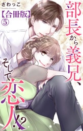 部長から義兄、そして恋人！？【合冊版】5