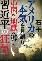 アメリカの本気を見誤り、中国を「地獄」へ導く習近平の狂気