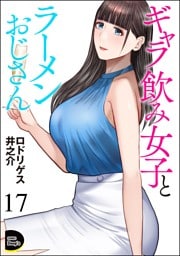 ギャラ飲み女子とラーメンおじさん（分冊版）　【第17話】