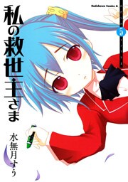 私の救世主さま　5巻