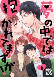 夢の中では抱かれてますが！［ばら売り］第6話［DRUNK！］