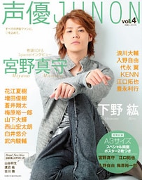 声優JUNON vol.4