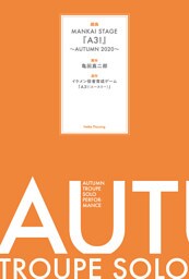 戯曲 MANKAI STAGE『A3！』～AUTUMN 2020～【電子版】
