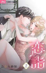 恋詣 【合本版】（２）