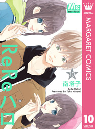 Rereハロ 10 電子書籍 コミック 小説 実用書 なら ドコモのdブック