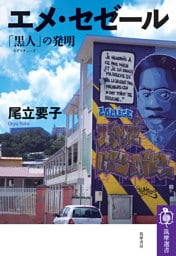 エメ・セゼール　――「黒人（ネグリチュード）」の発明