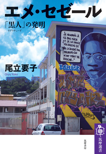 エメ・セゼール　――「黒人（ネグリチュード）」の発明