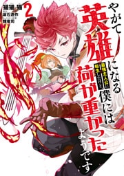 やがて英雄になる最強主人公に転生したけど、僕には荷が重かったようです 2