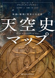 天空史マップ　神話・観測・開発の全記録
