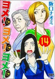 ヨメ!ヨメ!ヨメ!(分冊版) 【第14話】