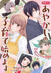 訳あって、あやかしの子育て始めます（分冊版）第14話