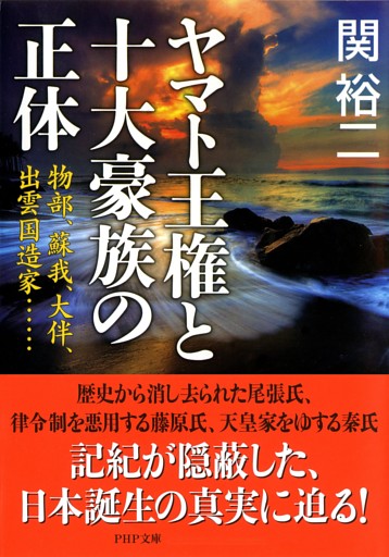 ヤマト王権と十大豪族の正体