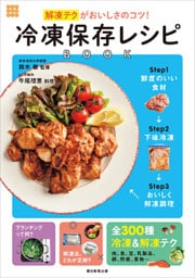 解凍テクがおいしさのコツ！　冷凍保存レシピBOOK