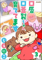 口唇口蓋裂ちゃん、育ててます（分冊版）　【第3話】