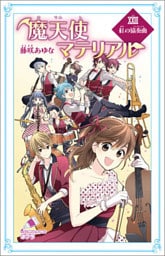 魔天使マテリアル　ＸＸＩＩＩ　紅の協奏曲