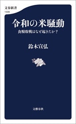 令和の米騒動　食糧敗戦はなぜ起きたか？