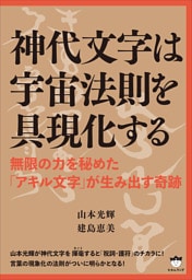 神代文字は宇宙法則を具現化する