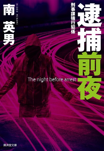 刑事課強行犯係