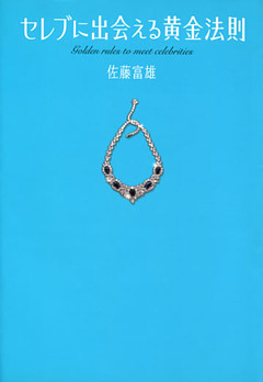 セレブに出会える黄金法則