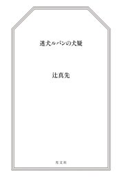 迷犬ルパンの犬疑