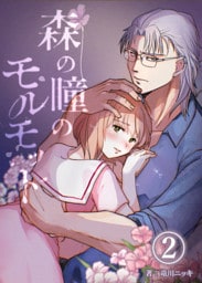 森の瞳のモルモット【分冊版】2