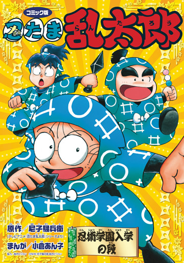 コミック版　忍たま乱太郎