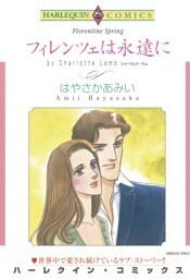 フィレンツェは永遠に【分冊】 1巻