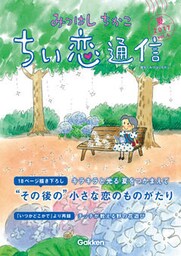 みつはしちかこ ちい恋通信２０１７夏 vol.4