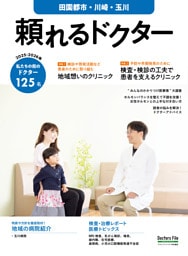 頼れるドクター 田園都市・川崎・玉川 vol.18 2025-2026版