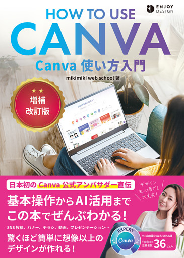 Canva使い方入門　増補改訂版