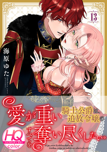 愛が重い騎士公爵は、追放令嬢のすべてを奪い尽くしたい。【HQカラー】(13)