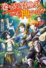 巻き込まれ召喚！？　そして私は『神』でした？？５