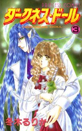 ダークネス・ドール　3