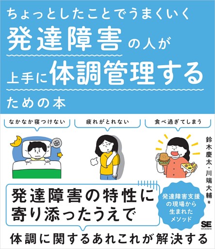 ちょっとしたことでうまくいく 発達障害の人が上手に体調管理するための本