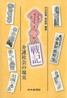 介け合い戦記介護社会の現実