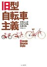 旧型自転車主義クラシックバイシクルスタイル