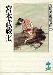 宮本武蔵 7 電子書籍 コミック 小説 実用書 なら ドコモのdブック