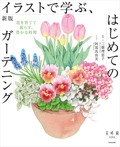 新版　イラストで学ぶ、はじめてのガーデニング　花を育てて暮らす、豊かな時間